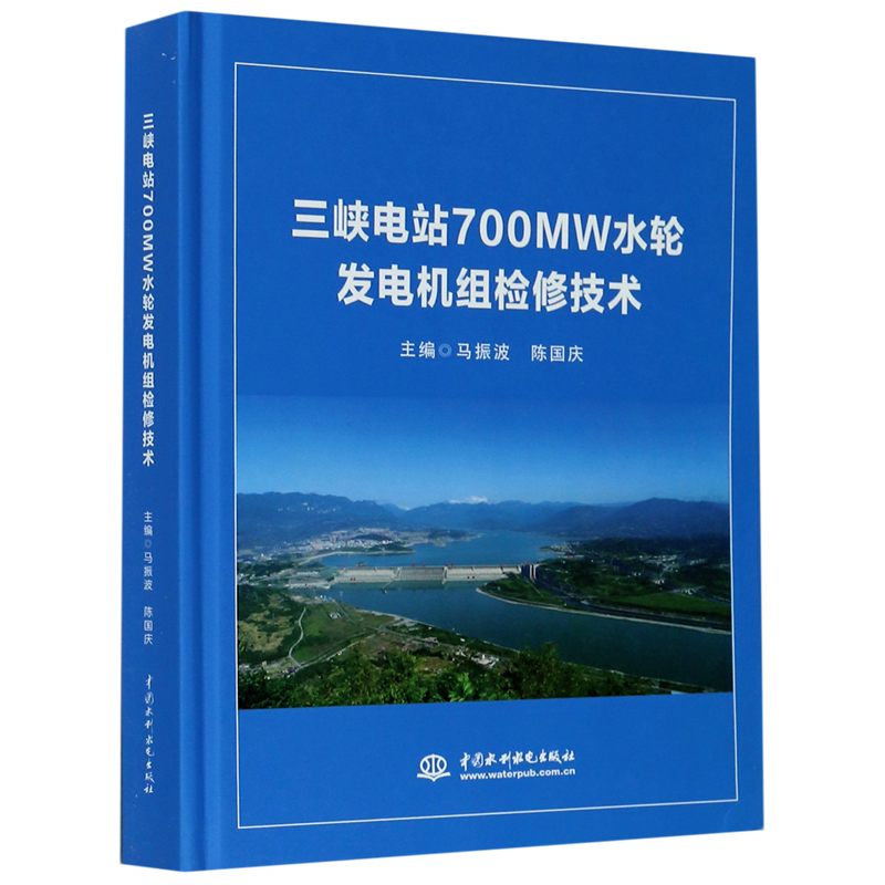 三峡电站700MW水轮发电机组检修技术(精) 官方正版 博库网