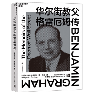 华尔街教父格雷厄姆传 本杰明·格雷厄姆 投资大师对人生的诚恳总结示了格雷厄姆少有人知的学术生涯经济管理财经人物自传书籍正版