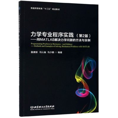 力学专业程序实践--用MATLAB解决力学问题的方法与实例(第2版普通高等教育十三五规划教 博库网