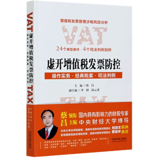 虚开增值税发票防控(操作实务经典税案司法判例)