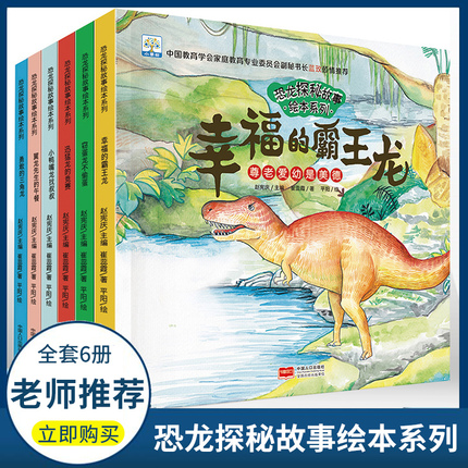 恐龙探秘科普故事全6册幼儿睡前故事绘本系列3一6到8岁儿童早教宝宝读物 4-5-7周岁图书幼儿园阅读适合三岁以上孩子看的书籍漫画