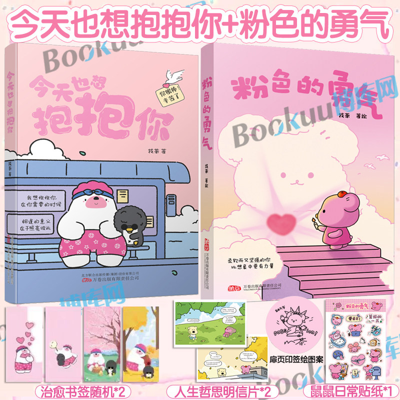 【赠书签+贴纸+明信片】今天也想抱抱你+粉色的勇气 小红书“焦头鹅和里小熊”系列治愈漫画作者找茶原创治愈漫画 心灵励志书籍,书籍/杂志/报纸,漫画书籍,淘宝优惠券,粉丝福利购,淘宝优惠卷