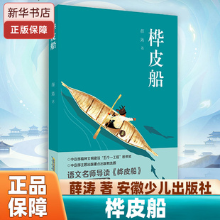 桦皮船薛涛著河南典耀中华辽宁语润吉林新疆广西阅美八桂书香阅读小学生六年级秋季共读书目老师推荐课外阅读书安徽少年儿童出版