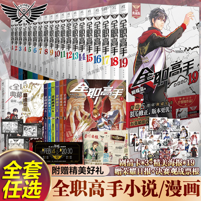 全职高手小说1-19+番外+画集漫画1-6蝴蝶蓝 巅峰荣耀胜者无双 经典作品原著改编漫画叶修一叶之秋 热血青春网友励志动漫竞技漫画