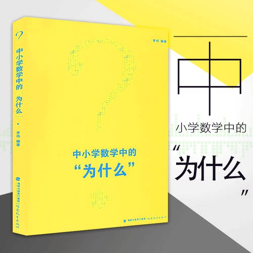 中小学数学中的为什么  小学初中高中数学知识大全理论李祎教育书籍教学研究中小学数学教师研修培训书  新华书店 正版书