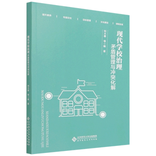 现代学校治理(矛盾管理与冲突化解) 博库网