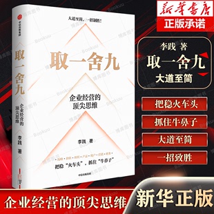 赢利教练 李践全新力作 降本增效背景下 取一舍九 展示企业管理 顶尖思维 企业经营 李践著 一招制胜方法论 企业经营宝典