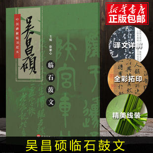 楷书毛笔字贴 碑帖导临书法字帖毛笔临摹本颜体 中国碑帖临习范本：吴昌硕临石鼓文 成人书法初学者入门 正版 书籍博库网