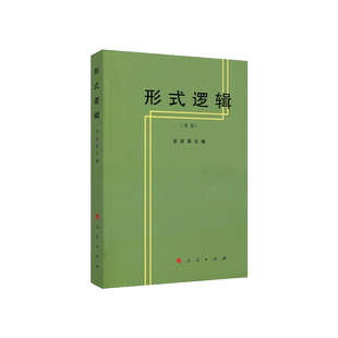 形式逻辑(重版) 金岳霖主编 阐述了形式逻辑的基本理论及研究对象 高等师范专科教材 伦理学逻辑学哲学书籍 博库网正版