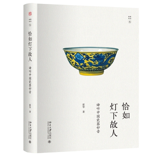 恰如灯下故人(谛听中国瓷器妙音)(精)霍华著 幽雅阅读收藏鉴赏艺术传统文化古玩收藏瓷器静观化土为美的艺术 官方正版 博库网