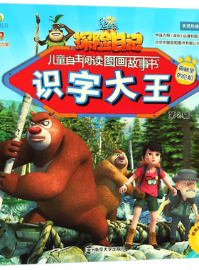 识字大王(森林里的危机)/熊出没之探险日记儿童自主阅读图画故事书 博库网