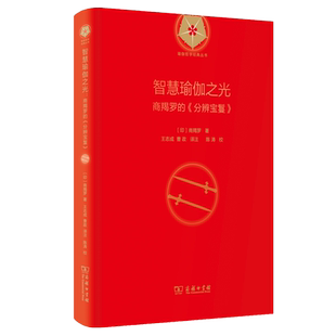 智慧瑜伽之光：商羯罗的《分辨宝鬘》（精）/瑜伽哲学经典丛书 博库网