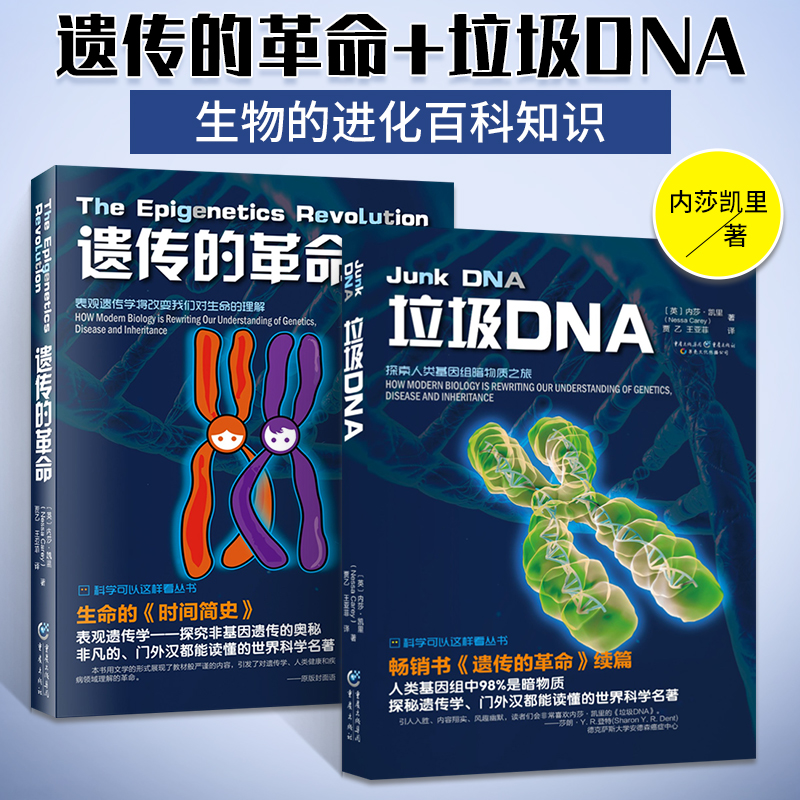 官方正版 遗传的革命+垃圾DNA ...