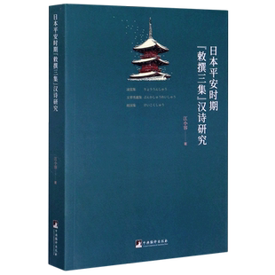 日本平安时期敕撰三集汉诗研究