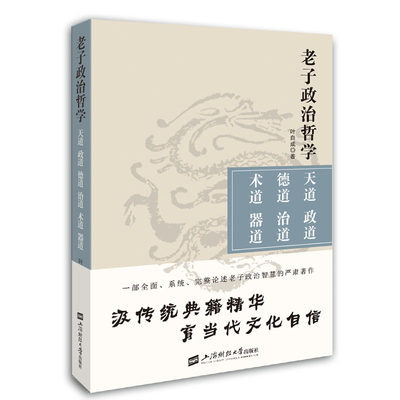 老子政治哲学(天道政道德道治道术道器道) 博库网