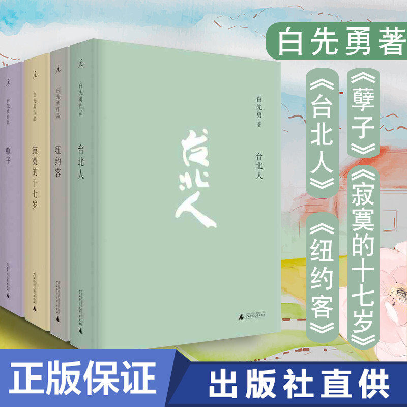 【理想国正版现货】白先勇作品4册套装：台北人+纽约客+寂寞的十七岁+孽子 白先勇作品共4册一把青原著 现当代文学小说 名家名作属于什么档次？