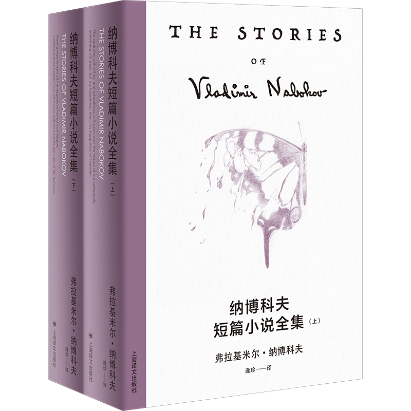 纳博科夫精选集(V)-纳博科夫短篇小说全集 美弗拉基米尔纳博科夫著 这些短篇小说是英语文学的奇迹 上海译文出版社畅销书籍排行榜