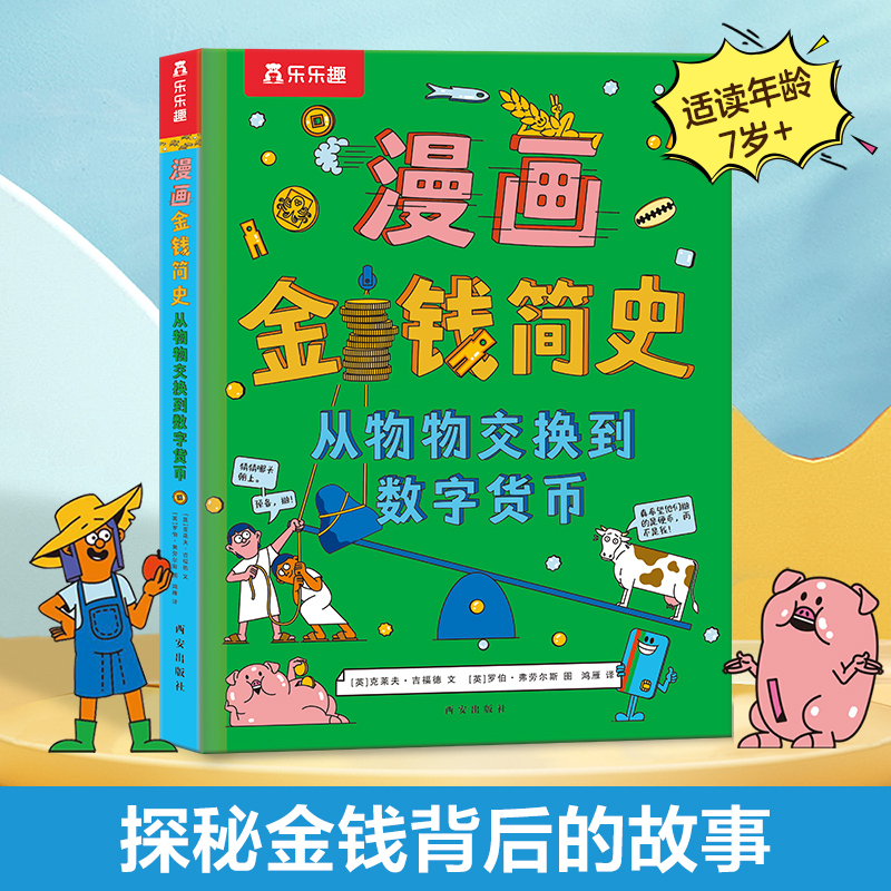 漫画金钱简史从物物交换到数字货币儿童读物3一6岁以上趣味爆笑漫画中国史科学绘本金钱发展史小学生一二年级睡前故事科普百科