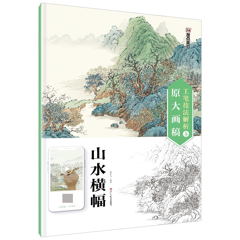墨点美术 工笔技法解析与原大画稿 山水横幅 白描底稿可直接上色国画