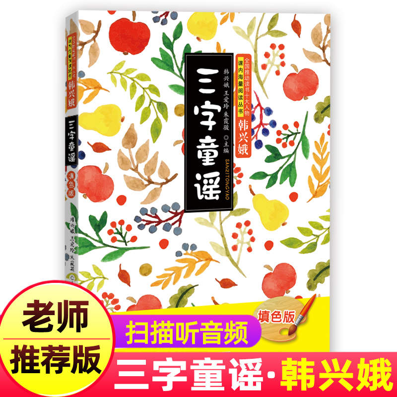 三字童谣书正版 注音填色版韩兴娥 幼学启蒙滚动识字 儿歌书 一年级课外书