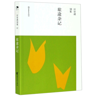 旅途杂记/汪曾祺别集 博库网