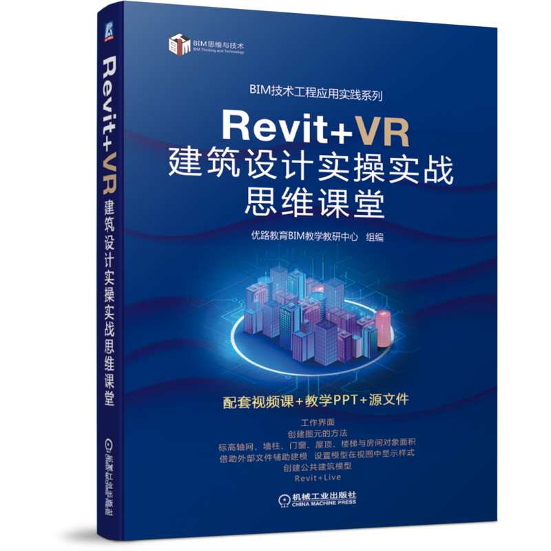 Revit+VR 建筑设计实操实战思维课堂