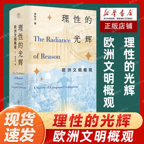 理性的光辉欧洲文明概观