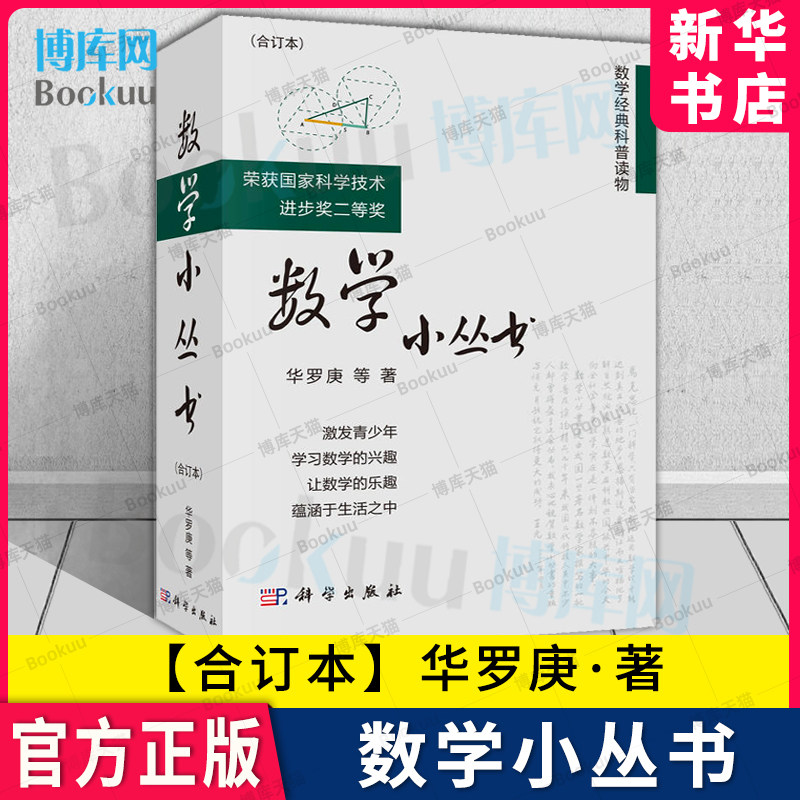 数学小丛书 合订本共3册华罗庚 数学经典科普读物  数学启蒙书籍 小学中学数学竞赛参考书 奥数比赛 科学出版社 新华书店 博库