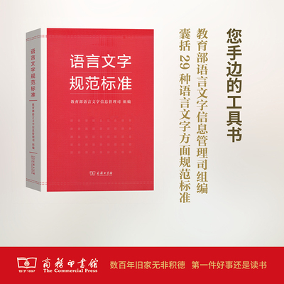 正版包邮 语言文字规范标准 语言文字信息管理司 组编 正版书籍   商务印书馆 语言文字语言－汉语 文教