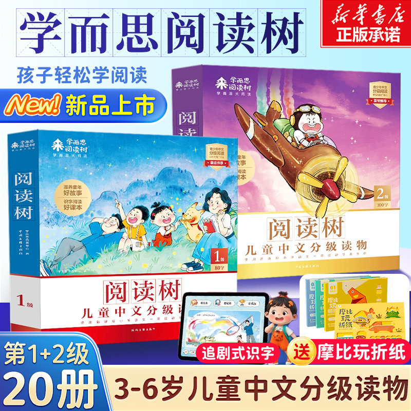 【学而思阅读树】儿童汉语分级阅读1-2级共20册3-6岁幼儿认字启蒙卡片摩比爱识字四五快读大王幼小衔接启蒙书小羊上山,书籍/杂志/报纸,启蒙认知书/黑白卡/识字卡,淘宝优惠券,粉丝福利购,淘宝优惠卷