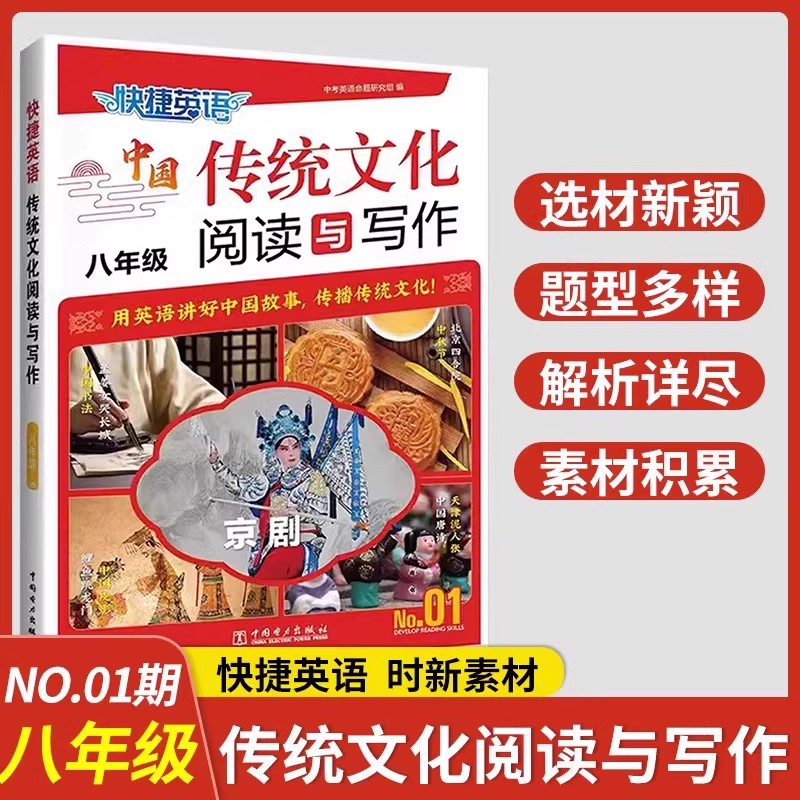 快捷英语中国传统文化阅读与写作八年级 博库网英语时文全文翻译阅读理解完形填空任务型短文填空英语热点积累任务型阅读书面表达