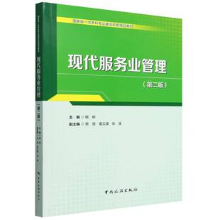 现代服务业管理(第二版) 博库网