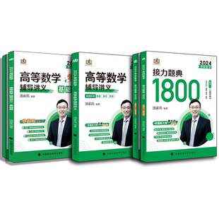 【现货】2024考研数学汤家凤高等数学辅导讲义 汤家凤1800题 数学一数二数三25考研数学高数讲义零基础篇 线性代数教材概率论视频