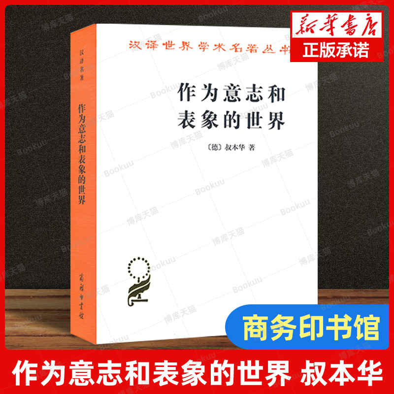 作为意志和表象的世界/汉译世界学术名著 叔本华 著 石冲白 译 存在主义开山之作 现代西方哲学的敲门书 商务印书馆正版书籍博库网