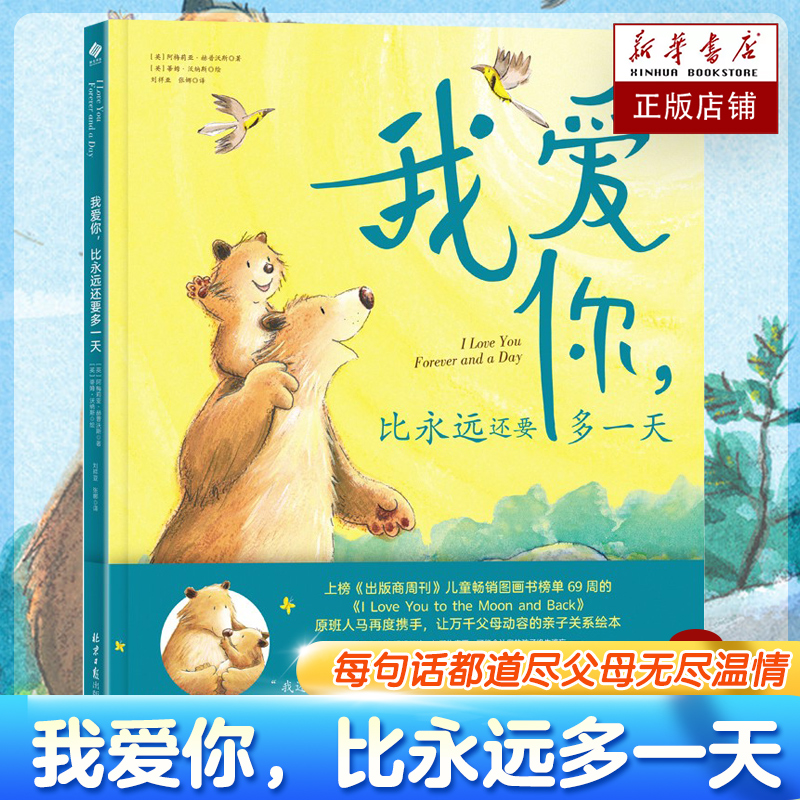 我爱你比永远多一天 亲子阅读儿童绘本3-6岁幼儿心理安抚绘本2岁以上 猜猜我有多爱你宝贝甜蜜温柔心动指南因为我爱你胜过万千星河