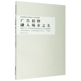 博库网 规划设计与设置管理新时期城市管理执 广告招牌融入城市之美 城市户外广告及招牌设施