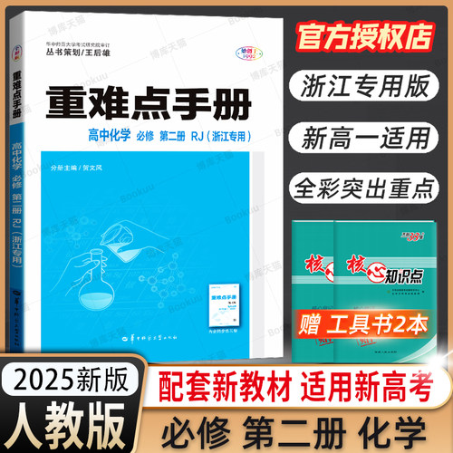 浙江专用2025版王后雄重难点手册高中化学必修第二册人教版 重难点手册化学必修二同步考点错题管理基础能力练习真题探源专题总结