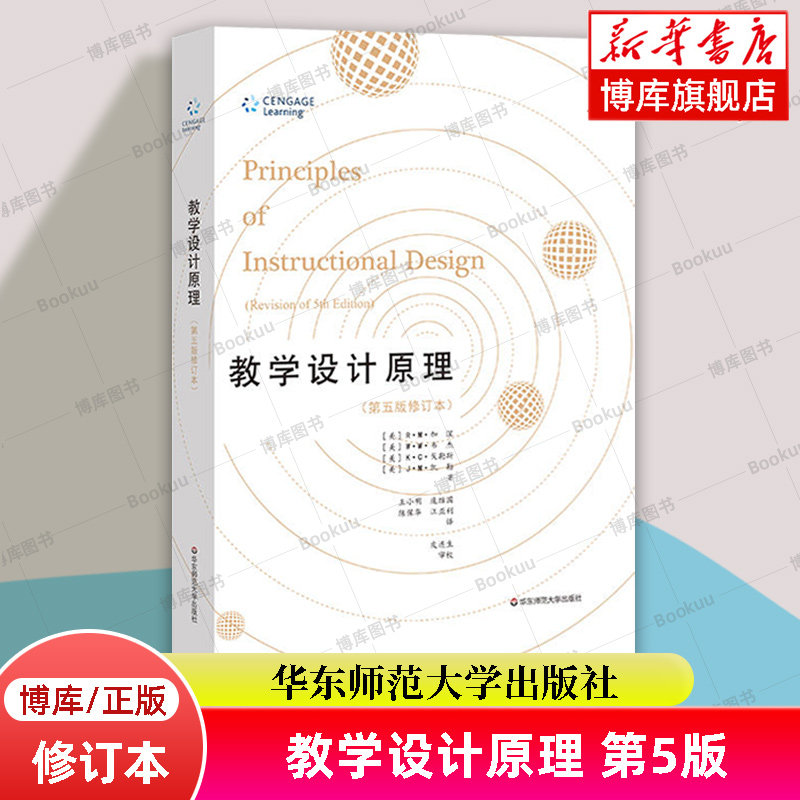 教学设计原理(第5版修订本) 教育理论教育心理学教育学名著教学规律测量评价学习心理学与教学设计案例 华东师范大学出版社博库网