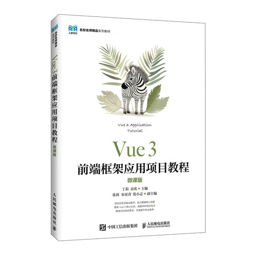 Vue 3前端框架应用项目教程（微课版） 博库网