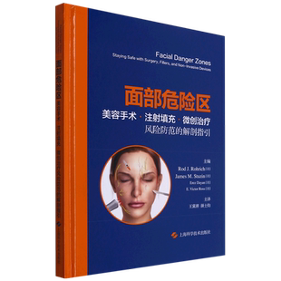 面部危险区：美容手术、注射填充、微创治疗风险防范的解剖指引 官方正版 博库网