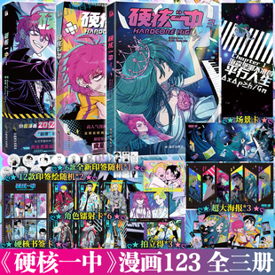 【印签+海报+镭射卡+书签卡】硬核一中123套装 bunny jobs著 中二热血高校国漫漫画单行本畅销书籍新华正版 华文天下