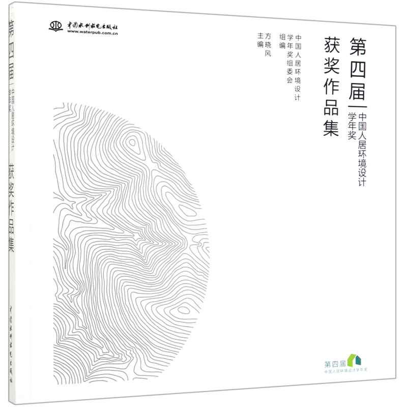 第四届中国人居环境设计学年奖获奖作品集 官方正版 博库网
