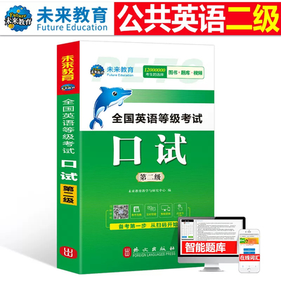 公共英语二级口试教材备考2024