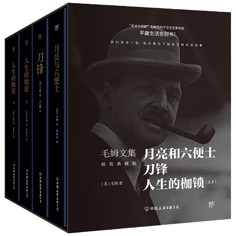 毛姆文集 精装典藏版共4册 精装 月亮与六便士 刀锋 人生的枷锁 平庸生活告别之书 我们终其一生 也只是为了按自己的方式活着