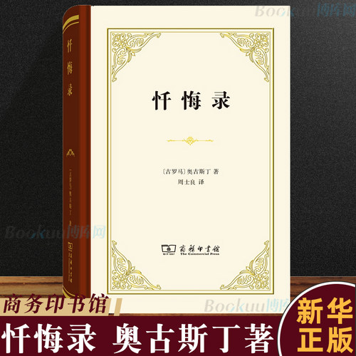 罗翔老师推 荐】忏悔录 奥古斯丁著(古罗马) 精装版 周士良译 世界名著文学 新华书店正版图书籍 商务印书馆  正版