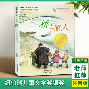 博库网正版 畅销正版 小学生课外书籍 童书 际大奖小说 桥下一家人注音版 国 学生课外读物 12岁儿童文学故事书青少年图书籍