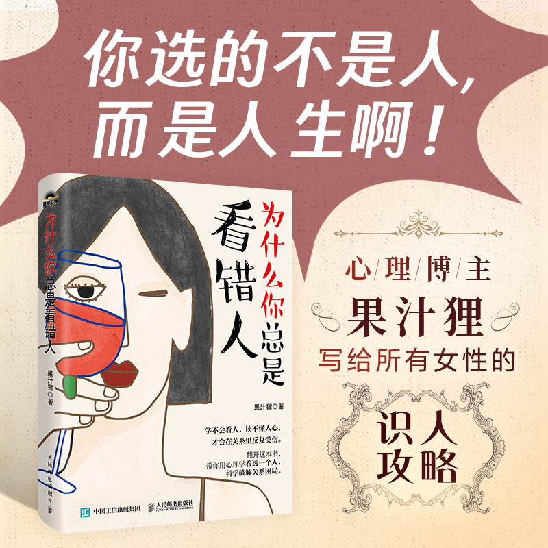 为什么你总是看错人 果汁狸 著 人性心理学书籍 职场人际关系亲密关系敢于冲突反内耗心理学 女性识人攻略 人民邮电出版社 博库网