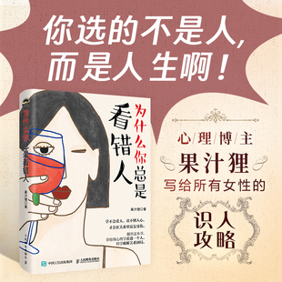 为什么你总是看错人 果汁狸 著 人性心理学书籍 职场人际关系亲密关系敢于冲突反内耗心理学 女性识人攻略 人民邮电出版社 博库网