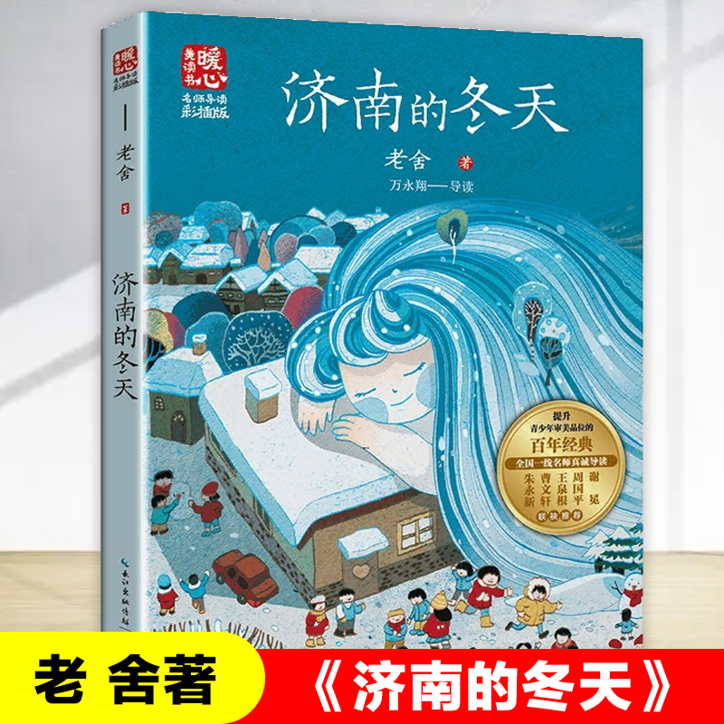 济南的冬天老舍著青少年读物儿童文学名家作品散文集初中小学生课外阅读书籍五六七年级读物人教版语文教材拓展配套书目正版