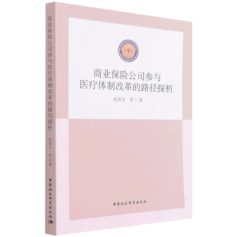 商业保险公司参与医疗体制改革的路径探析官方正版 博库网